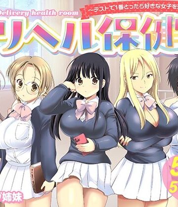 バーニング姉妹【デリヘル保健室〜テストで1番とったら好きな女子を選べる呼べる〜】制服❤評価5.00