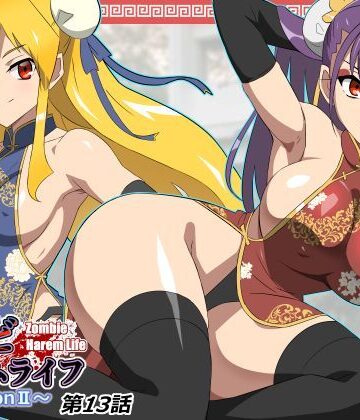 サークル影武者【ゾンビハーレムライフ〜抗体持ちの俺と爆乳ゾンビ〜 第十三話】巨乳❤評価4.92