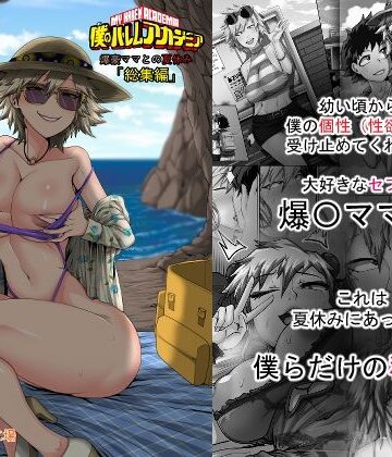 ジュースボックス工場【僕のハーレムアカデミア7話:爆豪ママとの夏休み総集編】熟女❤評価