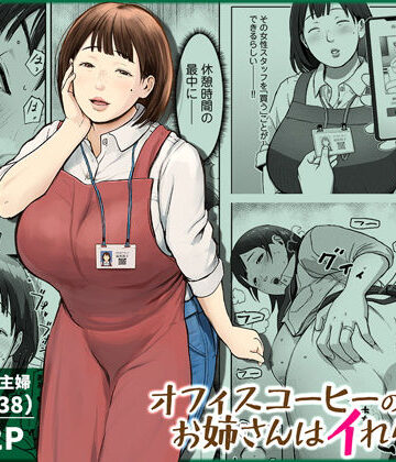 チンジャオ娘。【オフィスコーヒーのお姉さんはイれられる〜職場でイキヌキしませんか〜】熟女❤評価4.89