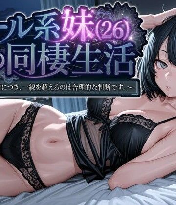 パルテノンの宴【クール系妹（26）との同棲生活 〜家賃高騰につき、一線を超えるのは合理的な判断です。〜】デモ・体験版あり❤評価4.57