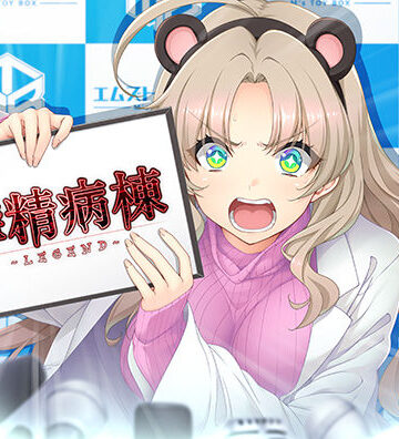 だーくワン！【搾精病棟 〜LEGEND〜】辱め❤評価