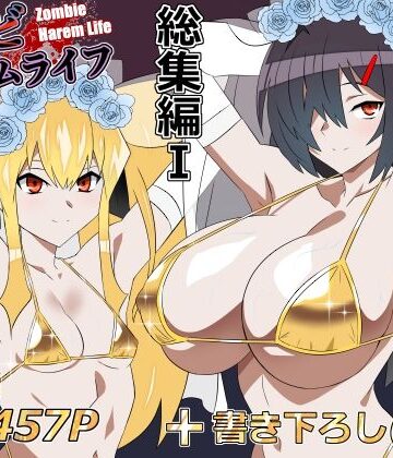 サークル影武者【ゾンビハーレムライフ‐総集編I-】処女❤評価5.00