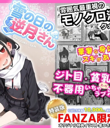 永依藍LAB（えーあいらぼ）【雪の日の逆月さん 〜大雪でちびかわ同級生を泊めたら、朝まで止まらなかった話〜 【FANZA限定特装版】】制服❤評価5.00