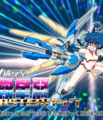 バイオ納豆堂【バイオ納豆堂武羅星悪（ブラスタア）パック2024-2025【まとめパック】】乱交❤評価