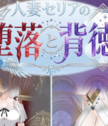 性癖タイムズ【人妻セリアの堕落と背徳】デモ・体験版あり❤評価4.00
