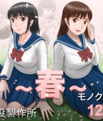 予備役製作所【大人へのエチュード〜春〜】クンニ❤評価4.80