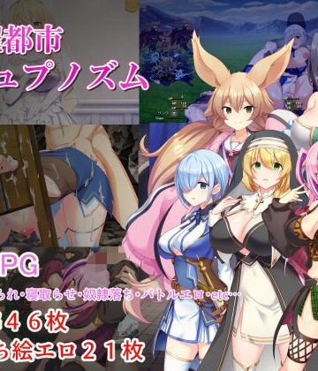 みじいし【淫催都市ヒュプノズム】処女❤評価3.95