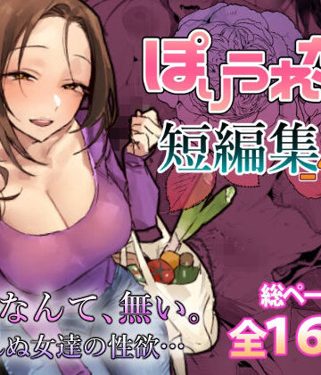 ぽりうれたん【ぽりうれたん短編集-惚-】人妻・主婦❤評価5.00