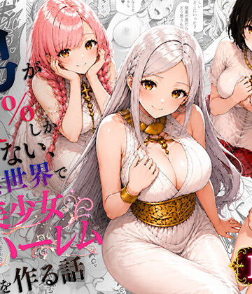 わんどーる【男が1％しかいない異世界で美少女ハーレムを作る話】ファンタジー❤評価