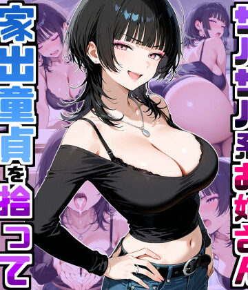 デリカリカ【強気だけど面倒見がいいサバサバ系ボーイッシュお姉さんが家出童貞を拾って中出しセックスしまくった話】ラブコメ❤評価5.00