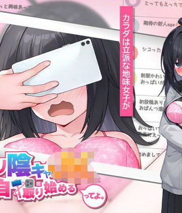 高温注意【むっつり陰キャJK、エロ自撮り始めるってよ。】羞恥❤評価4.00