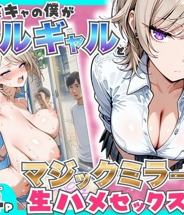 たむりん【童貞陰キャの僕がクールギャルとマジックミラー車で生ハメセックスした話】羞恥❤評価4.83