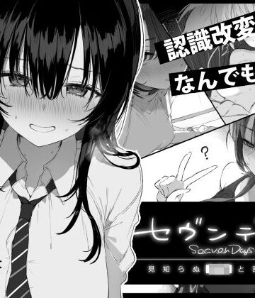 ぽめ屋【セヴンデイズ 見知らぬJKと密室生活】制服❤評価4.70