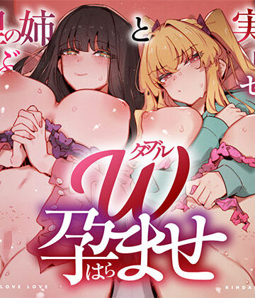 UZMR【W孕ませ！ 〜義理の姉と実の妹、らぶらぶ禁断中出しセックス三昧の毎日〜】中出し❤評価1.00