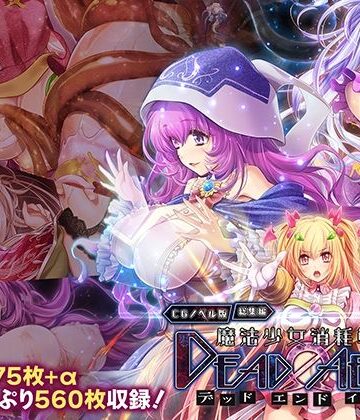 どろっぷす！【魔法少女消耗戦線 DeadΩAegis CGノベル版 総集編】拘束❤評価