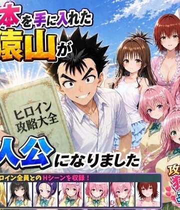 みたらしパンナコッタ【攻略本を手に入れた猿山が主人公になりました】学園もの❤評価4.67