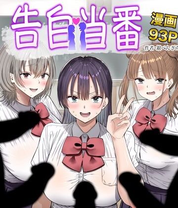 銀ぺんぎん【告白当番】制服❤評価5.00