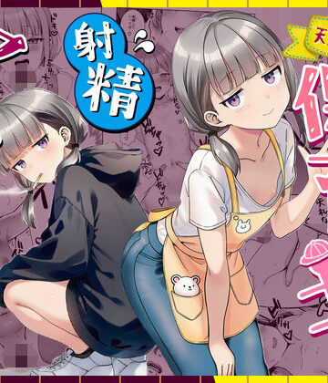ぜっぺい【天然〇リBBA保育士に射精マネジメントされた件】パイパン❤評価5.00