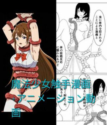 触手會【魔法少女触手漫画＋アニメーション動画】動画・アニメーション❤評価