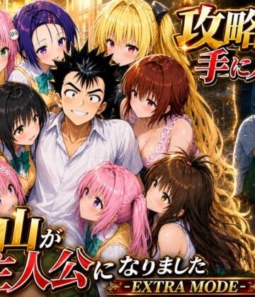 みたらしパンナコッタ【攻略本を手に入れた猿山が主人公になりました-EXTRA MODE-】学園もの❤評価5.00
