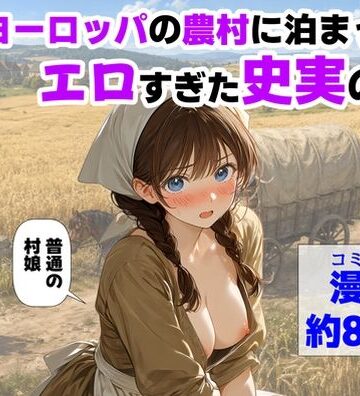 【ハマダ商店】【中世ヨーロッパの農村に泊まったら、エロすぎた史実の話】中出し❤評価4.00