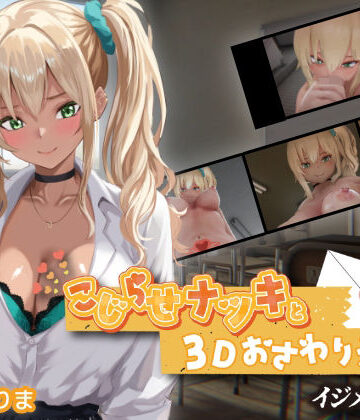 ちちぶつり【こじらせナツキと3Dおさわりえっち【イジメVoice】】3DCG❤評価4.67