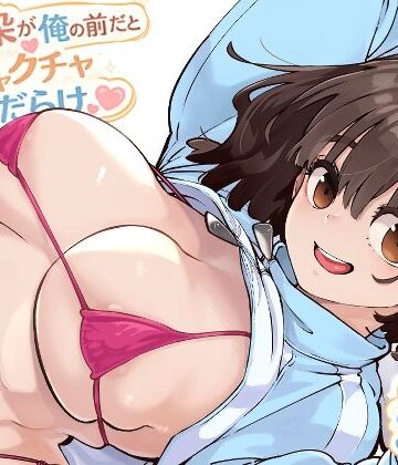 ロケットモンキー【幼馴染が俺の前だとメチャクチャ隙だらけ】幼なじみ❤評価5.00