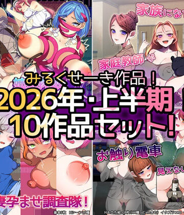 みるくせーき【【2026年上半期！！】みるくせーき作品【10作品セット！！】】制服❤評価