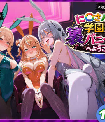 shimeKANA【に〇さんじ学園祭 裏バニー喫茶へようこそ！ 後編】学園もの❤評価