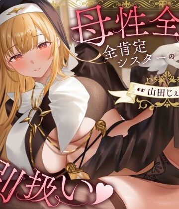 うこんちゃん☆かんぱにぃ【母性全開全肯定シスターの特別扱い（はーと）膝枕授乳＆おちんぽよしよし（はーと）礼拝堂で背徳立ちバック（はーと）】シスター❤評価5.00