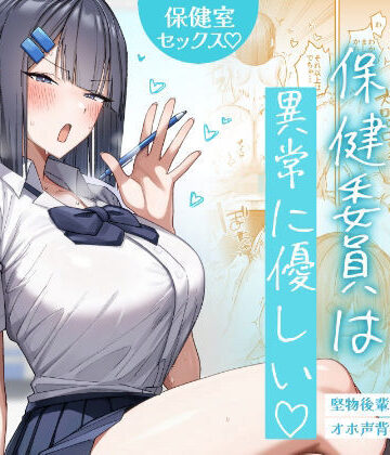 月末【クール系保健委員は異常に優しい】制服❤評価5.00