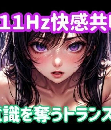 ヒメゴト【111Hz快感共鳴ー意識を奪うトランス音】オナニー❤評価