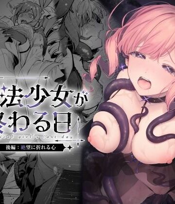 ビーンズ豆【魔法少女が終わる日 後編:絶望に折れる心】辱め❤評価4.52