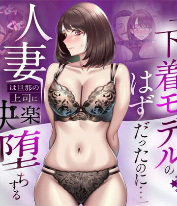 人妻専科【【NTR】「下着モデルのはずだったのに…」〜人妻は旦那の上司に快楽堕ちする〜】辱め❤評価4.40