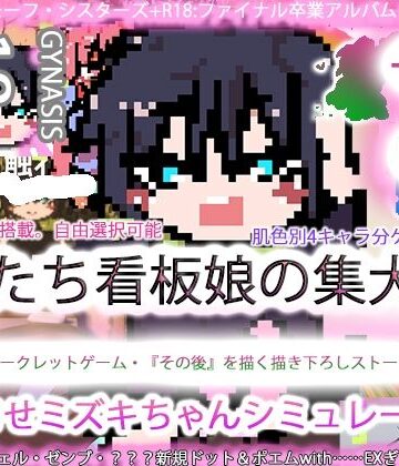 ヒロカワミズキ（スタジオ・ジナシスタ！！）【ジナンドロモーフ・シスターズ＋R18完結編:決定版ヤリマンビッチ卒業アルバム！！ミズキちゃんゲーミング孕ませシミュレーター＋6pack！！！［覇王ノヴェル/ゼンブドラゴン/僕はセックスが嫌いだ。］】イラスト・CG集❤評価