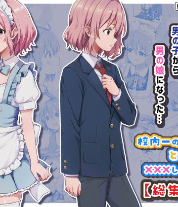 StudioHALTO【校内一の美少年と×××した話【総集編】】女装・男の娘❤評価