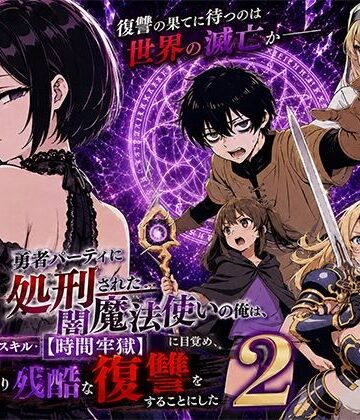 転生したらサークルだった【勇者パーティに処刑された闇魔法使いの俺は、EXスキル【時間牢獄】に目覚め、殺すより残酷な復讐をすることにした2】ファンタジー❤評価4.00