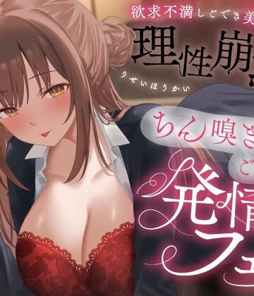 うこんちゃん☆かんぱにぃ【欲求不満しごでき美人上司の理性崩壊（はーと）ちん嗅ぎごっくん発情フェラ（はーと）「おちんちん舐めたいなぁ…なんて…」】OL❤評価4.00