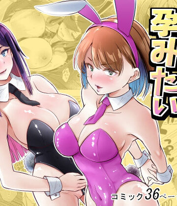 新井アラタ【バニーガールは孕みたい】処女❤評価5.00