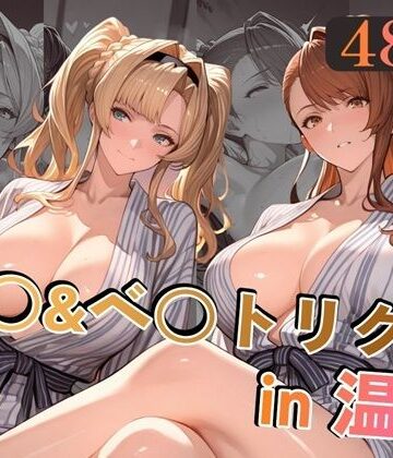 alchy’s house【ゼ○＆ベ○トリクスin温泉】巨乳❤評価