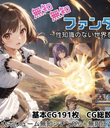 しろよもぎ工房【無知無知ファンタジー 〜性知識のない世界を大冒険〜】ファンタジー❤評価