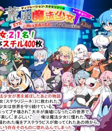 種付け一年後【荒廃魔法少女T――EYEに溺れる気高き乙女、心乱れて淫らに堕ちる】妊婦❤評価3.29