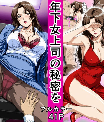 鼻高モアイ【俺の事を見下していた年下女上司の秘密を俺だけが知ってしまった】OL❤評価4.00