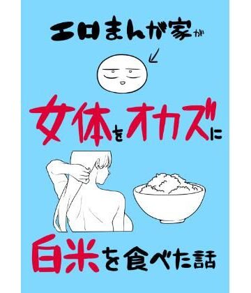 はねっかえり【エロまんが家が女体をオカズに白米を食べた話】ギャグ・コメディ❤評価