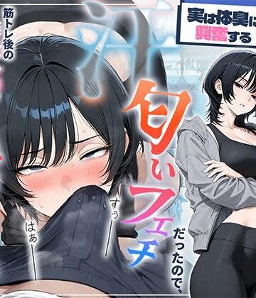 HAMACHI工房【俺を嫌ってると思ってた美人トレーナーが実は体臭に興奮する汗匂いフェチだったので、筋トレ後の蒸れチンコでチン嗅ぎセックスしてあげた話】中出し❤評価