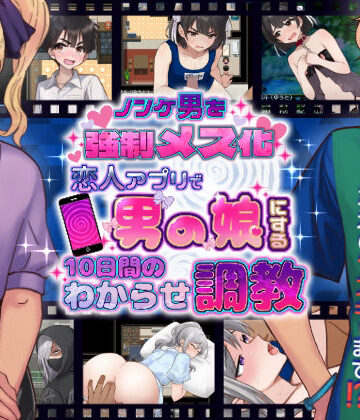 きのっ子【ノンケ男を強●メス化！ 恋人アプリで男の娘にする10日間のわからせ調教】辱め❤評価4.00