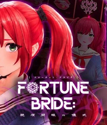 シン・ギュラリティー【FORTUNE BRIDE – 絶頂開眼の儀式 -】3DCG❤評価2.33