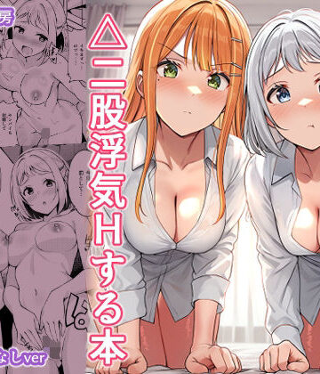 しいたけ工房【ギャルとハーフのアイドルと△（トライアングル）二股浮気Hする本】ギャル❤評価