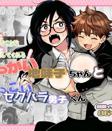 非日常データ【大抵のことは許してくれる！でっかい地味子ちゃんとちっこいセクハラ男子くん】学園もの❤評価5.00